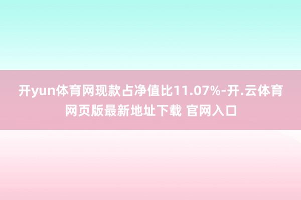 开yun体育网现款占净值比11.07%-开.云体育网页版最新地址下载 官网入口