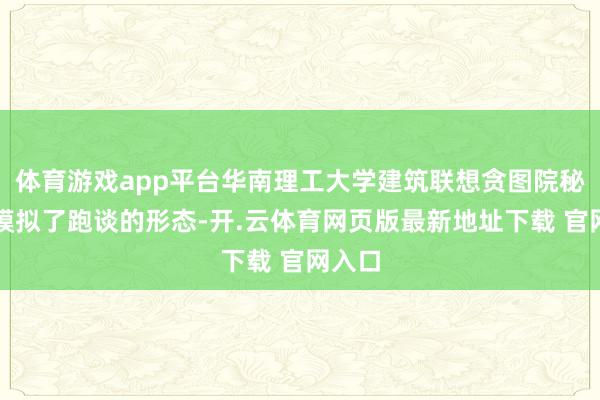 体育游戏app平台华南理工大学建筑联想贪图院秘密地模拟了跑谈的形态-开.云体育网页版最新地址下载 官网入口