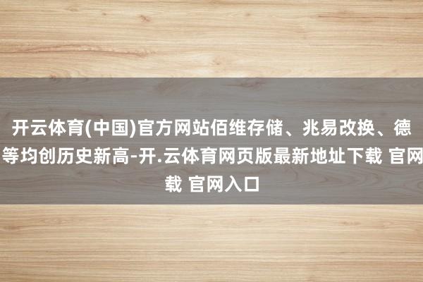 开云体育(中国)官方网站佰维存储、兆易改换、德明利等均创历史新高-开.云体育网页版最新地址下载 官网入口
