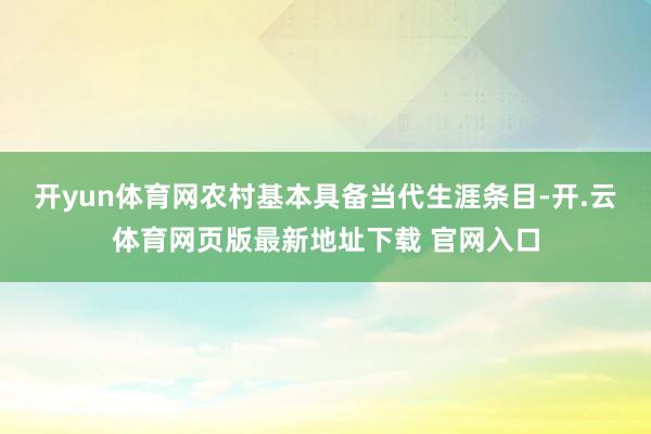 开yun体育网农村基本具备当代生涯条目-开.云体育网页版最新地址下载 官网入口