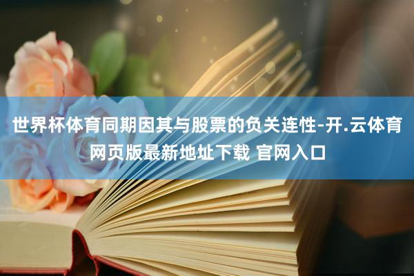 世界杯体育同期因其与股票的负关连性-开.云体育网页版最新地址下载 官网入口