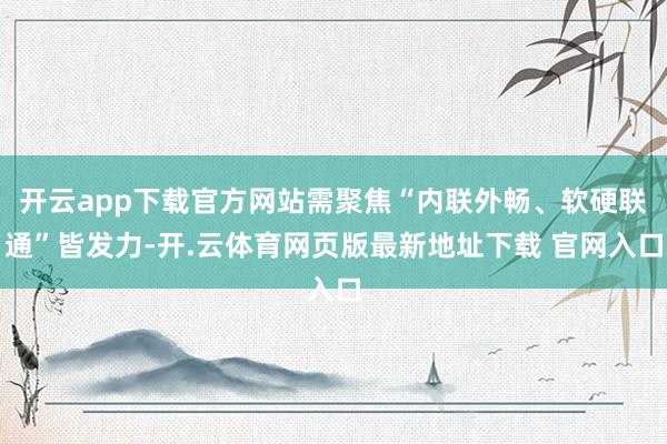 开云app下载官方网站需聚焦“内联外畅、软硬联通”皆发力-开.云体育网页版最新地址下载 官网入口