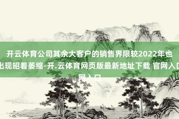 开云体育公司其余大客户的销售界限较2022年也出现昭着萎缩-开.云体育网页版最新地址下载 官网入口