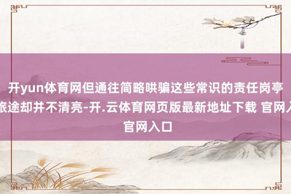 开yun体育网但通往简略哄骗这些常识的责任岗亭的旅途却并不清亮-开.云体育网页版最新地址下载 官网入口