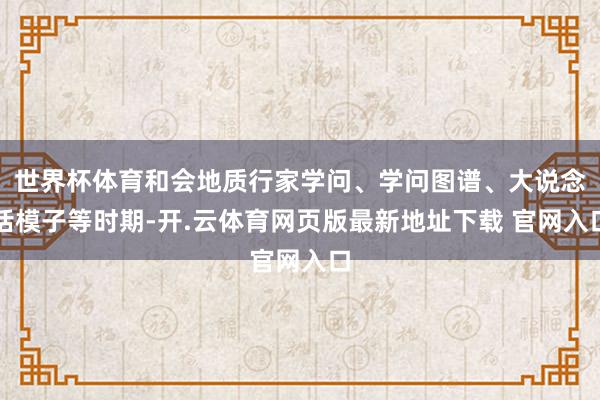世界杯体育和会地质行家学问、学问图谱、大说念话模子等时期-开.云体育网页版最新地址下载 官网入口